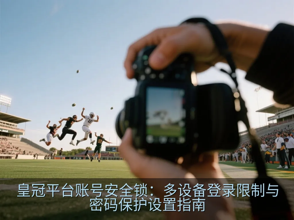 多设备登录管理控制台示意图